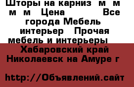 Шторы на карниз 6м,5м,4м,2м › Цена ­ 6 000 - Все города Мебель, интерьер » Прочая мебель и интерьеры   . Хабаровский край,Николаевск-на-Амуре г.